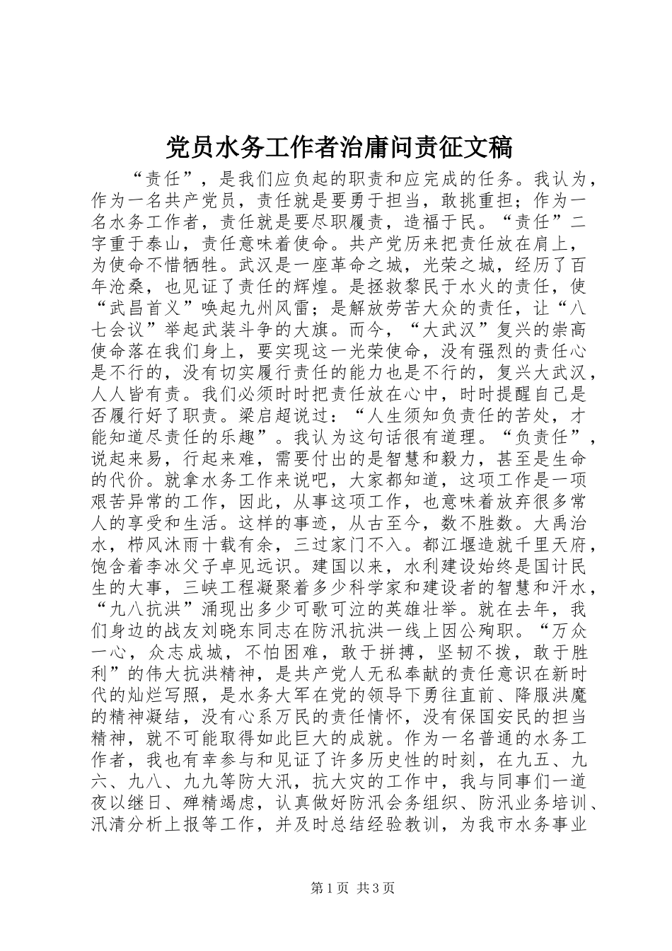 党员水务工作者治庸问责征文稿_第1页