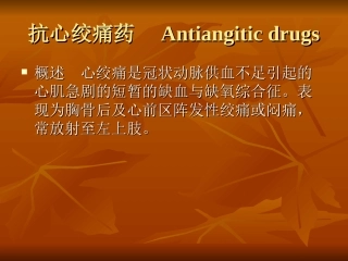 抗心绞痛药87d251