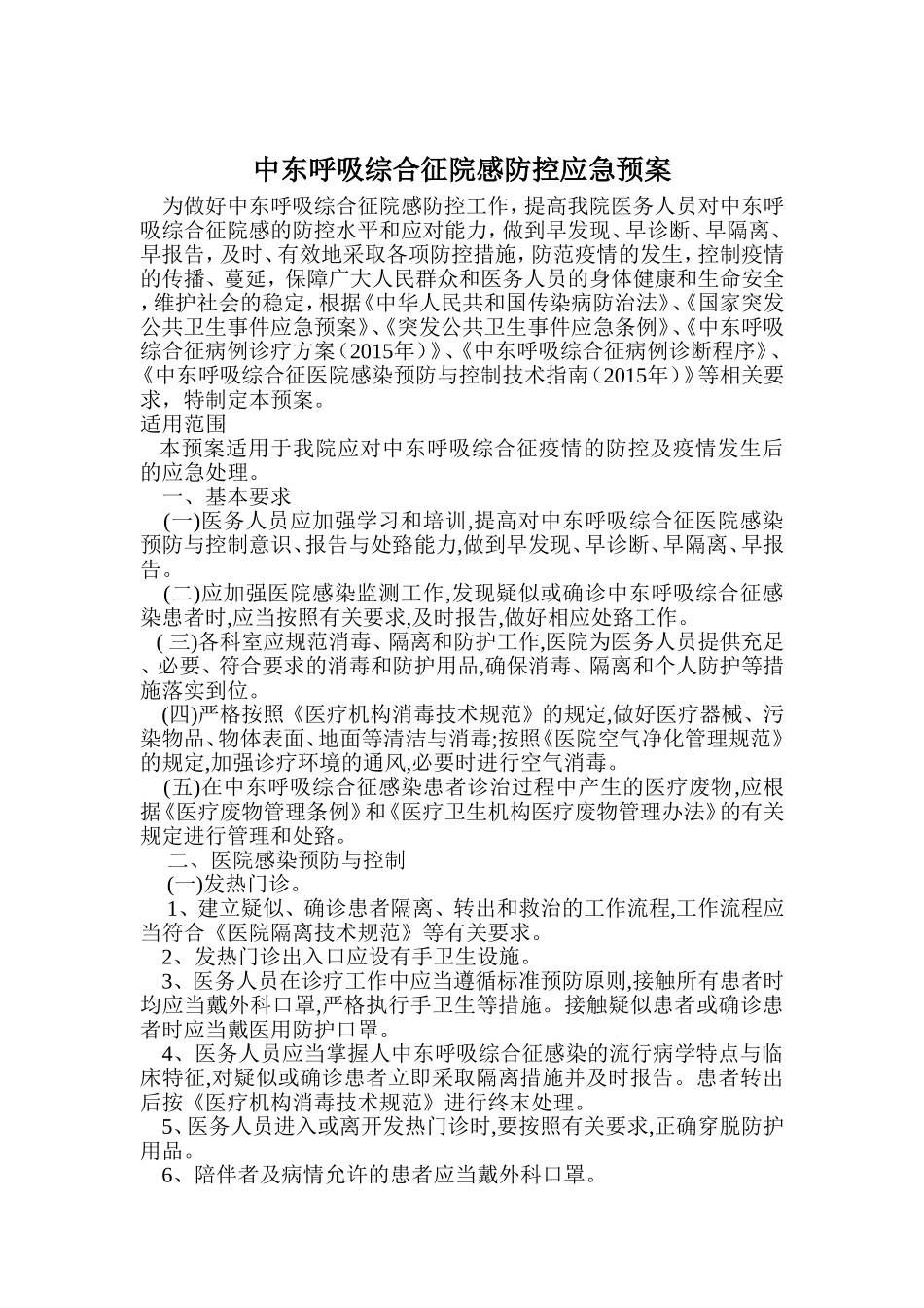 上级部门要求规范制定中东呼吸综合征院感防控应急预案及消毒防护知识.介绍_第1页