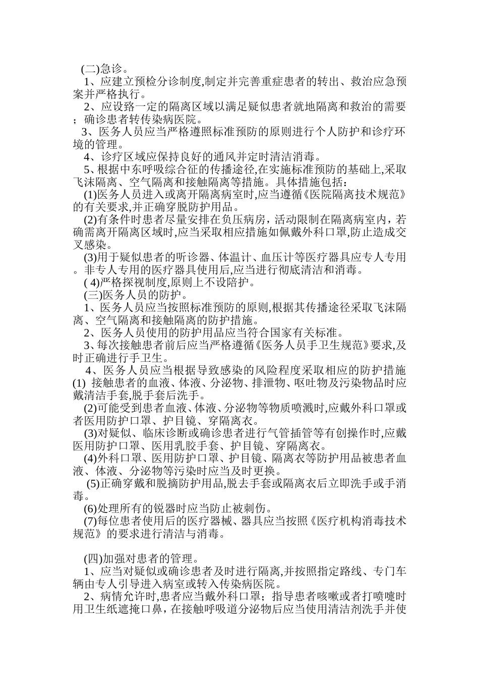 上级部门要求规范制定中东呼吸综合征院感防控应急预案及消毒防护知识.介绍_第2页