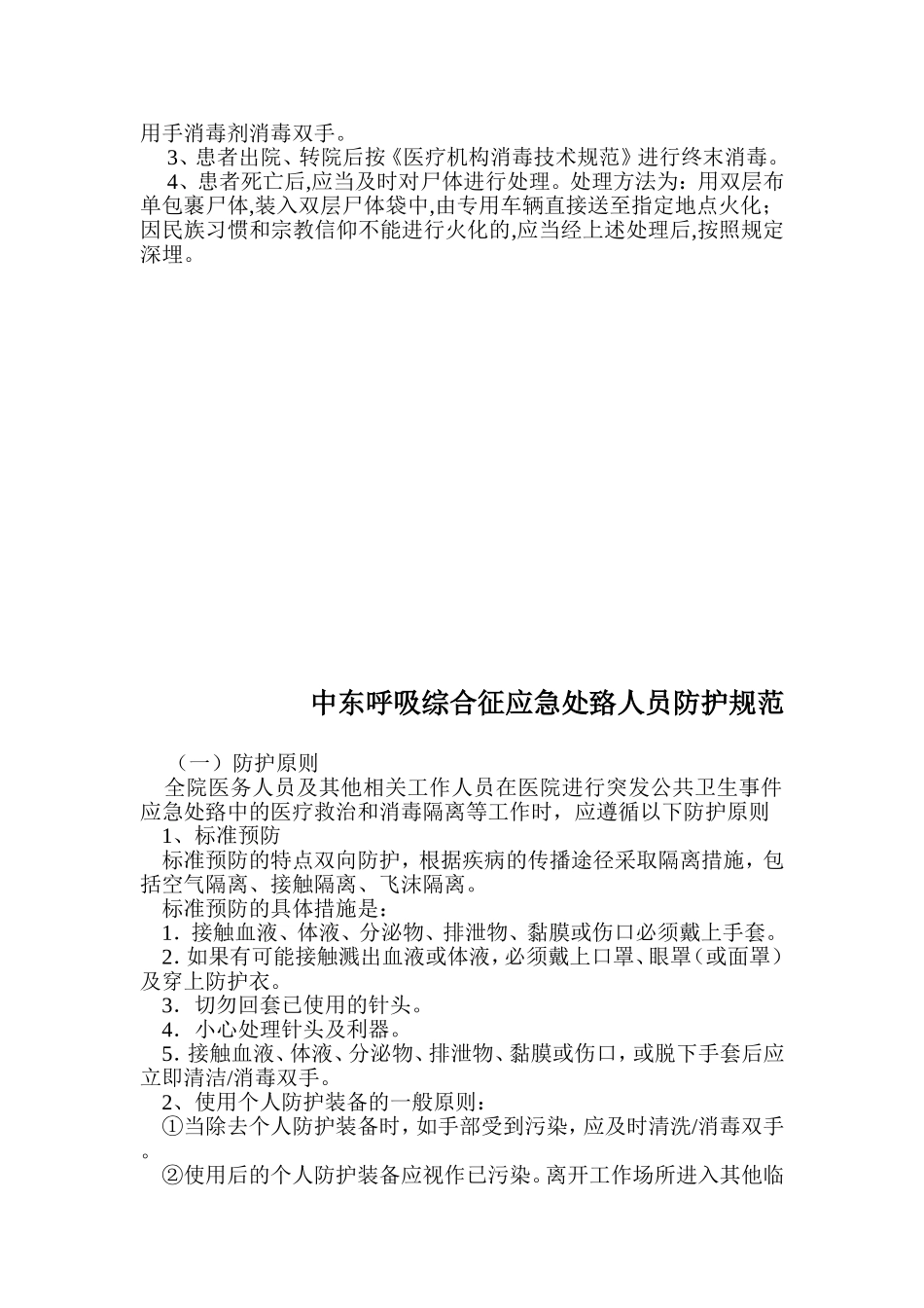 上级部门要求规范制定中东呼吸综合征院感防控应急预案及消毒防护知识.介绍_第3页