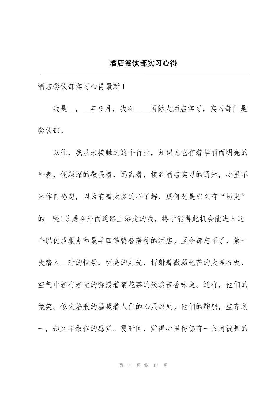 酒店餐饮部实习心得_第1页