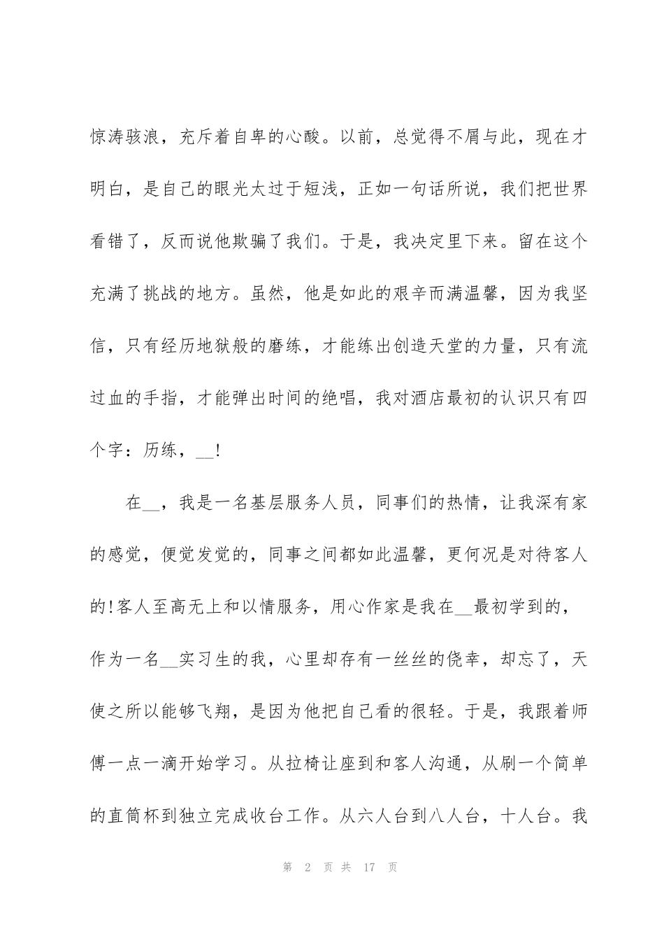 酒店餐饮部实习心得_第2页