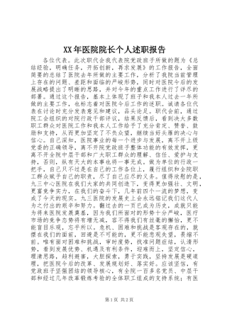 XX年医院院长个人述职报告