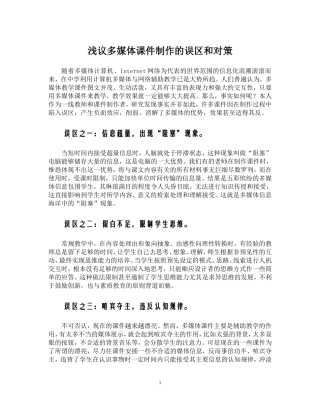 多媒体课件制作的误区和对策
