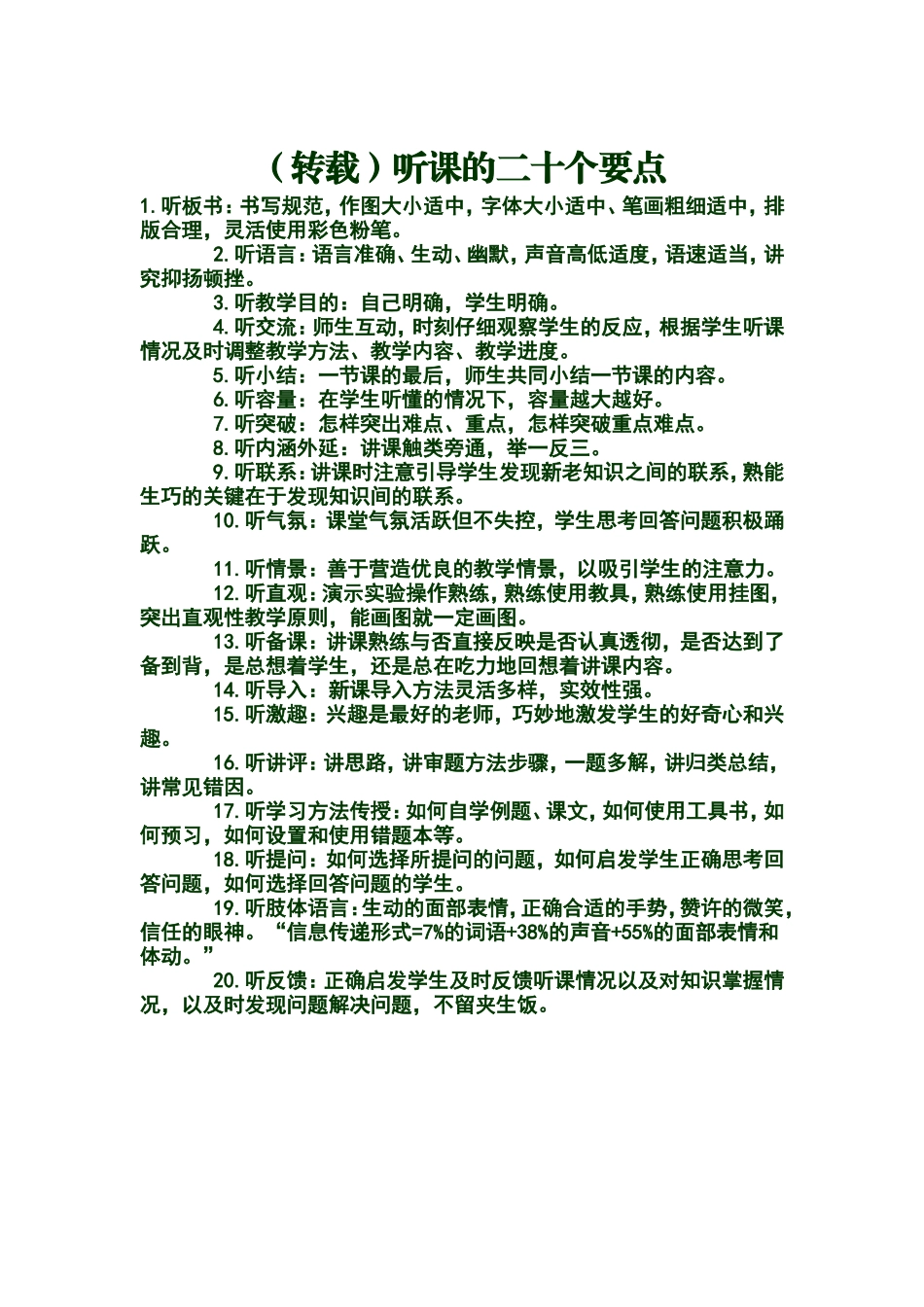 转载：听课的二十个要点_第1页