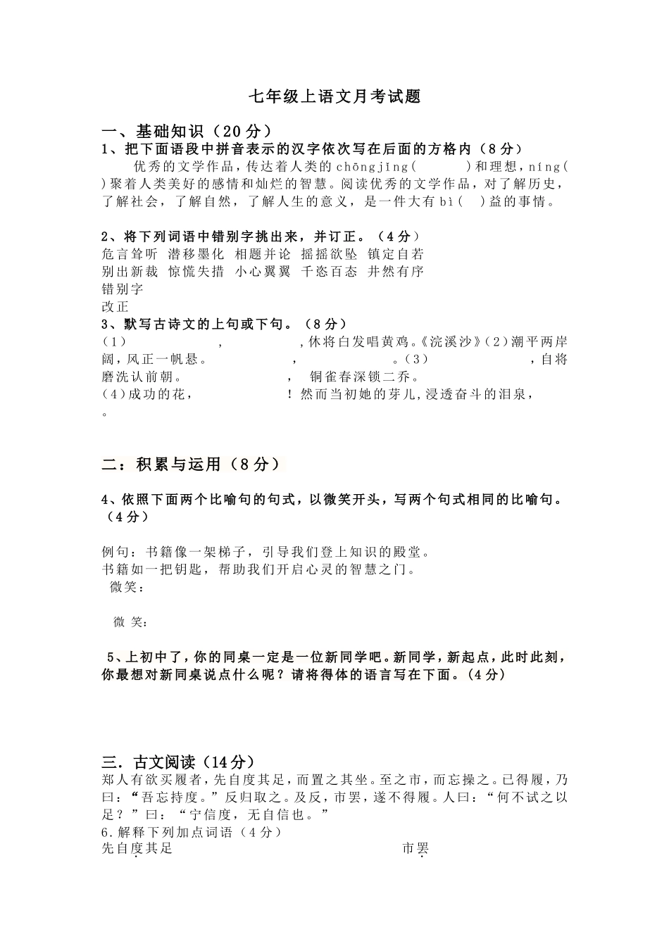 七年级语文月考_第1页