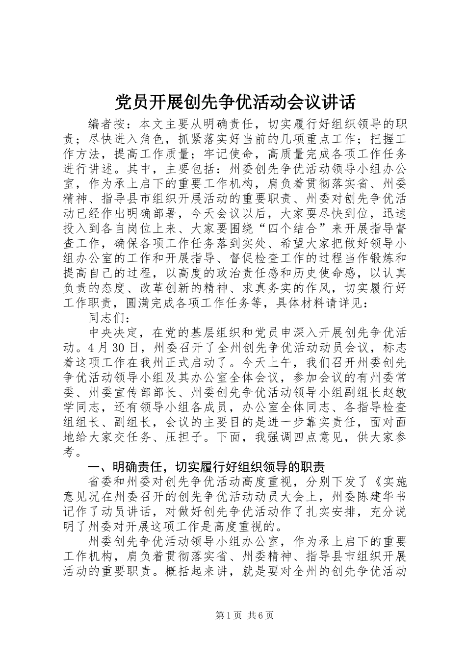 党员开展创先争优活动会议讲话_第1页
