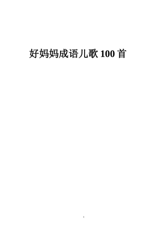 好妈妈成语100