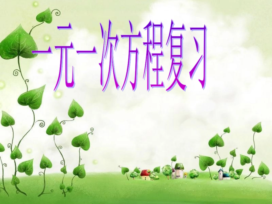 一元一次方程复习课_第1页