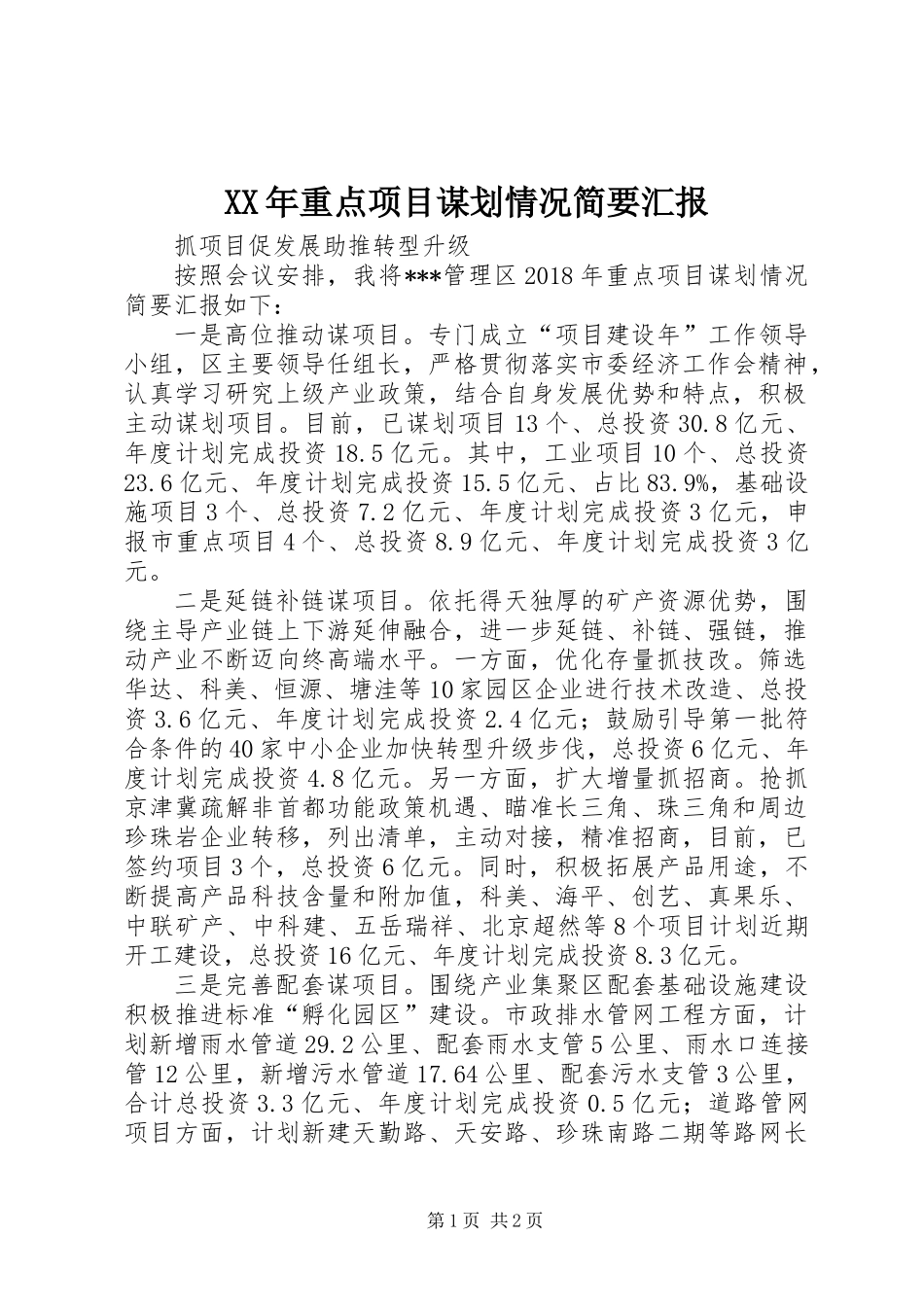 XX年重点项目谋划情况简要汇报_第1页