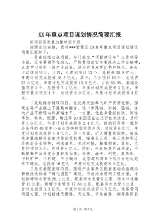 XX年重点项目谋划情况简要汇报
