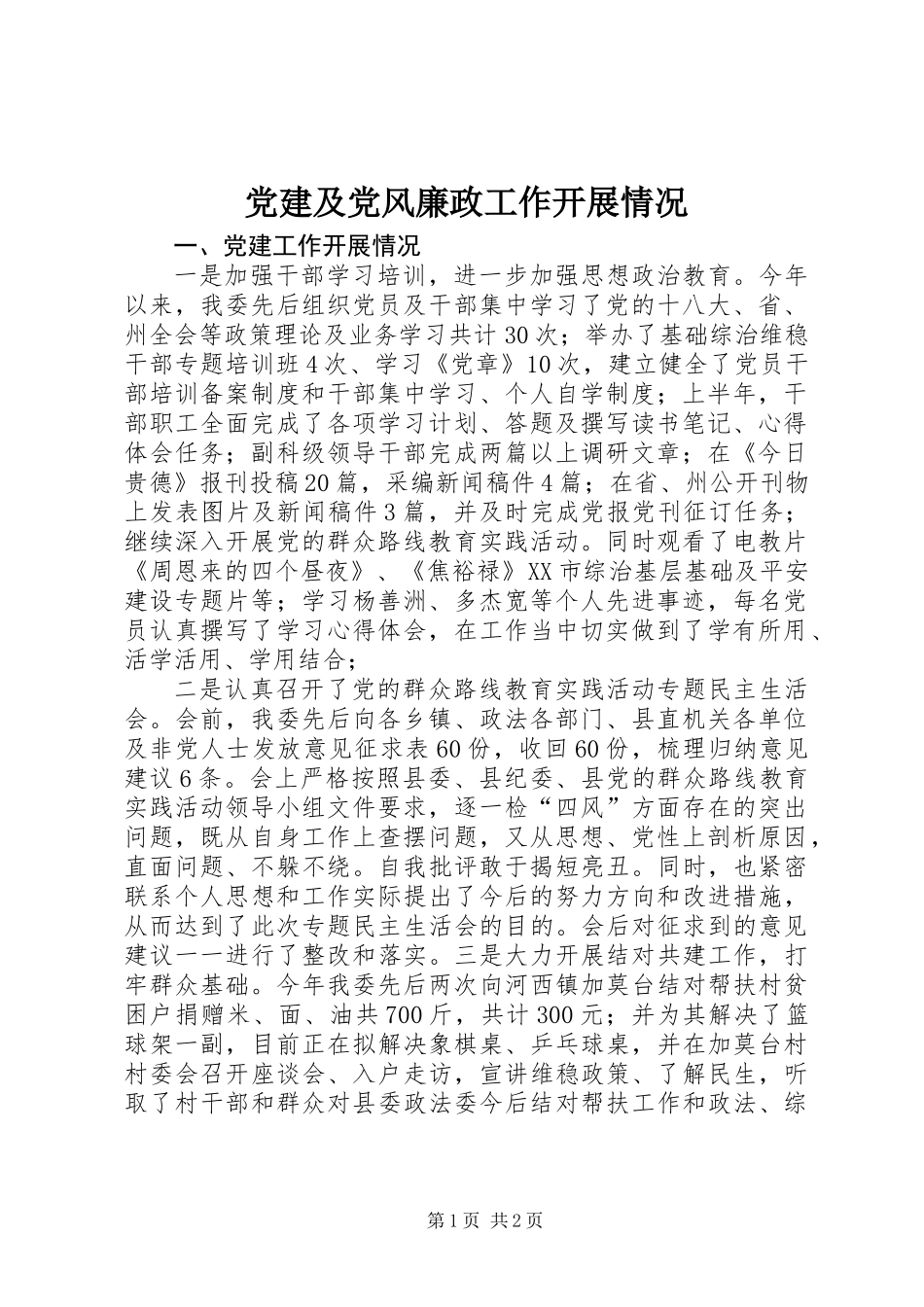 党建及党风廉政工作开展情况_第1页
