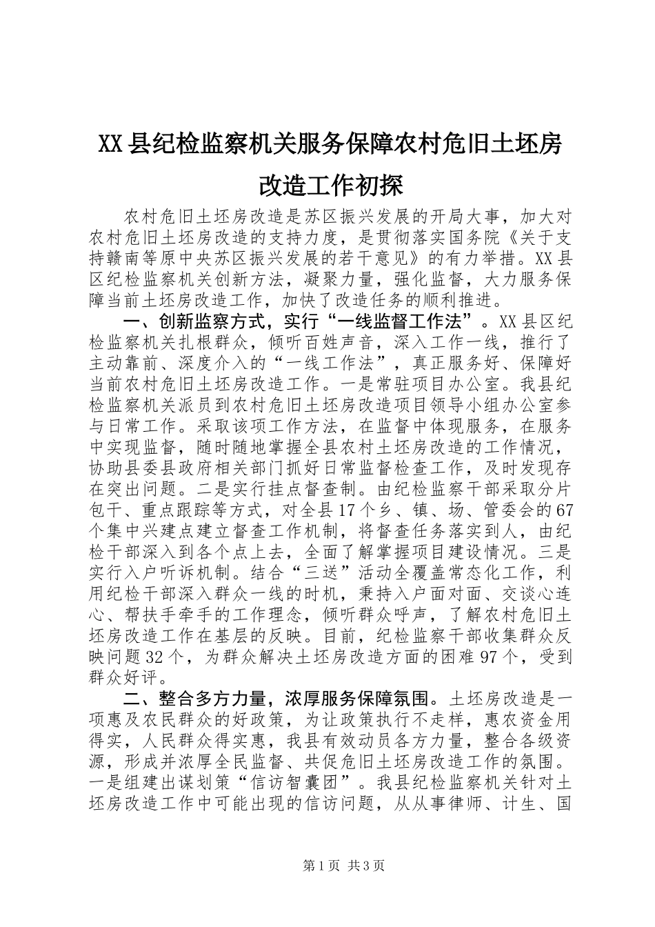 XX县纪检监察机关服务保障农村危旧土坯房改造工作初探_第1页