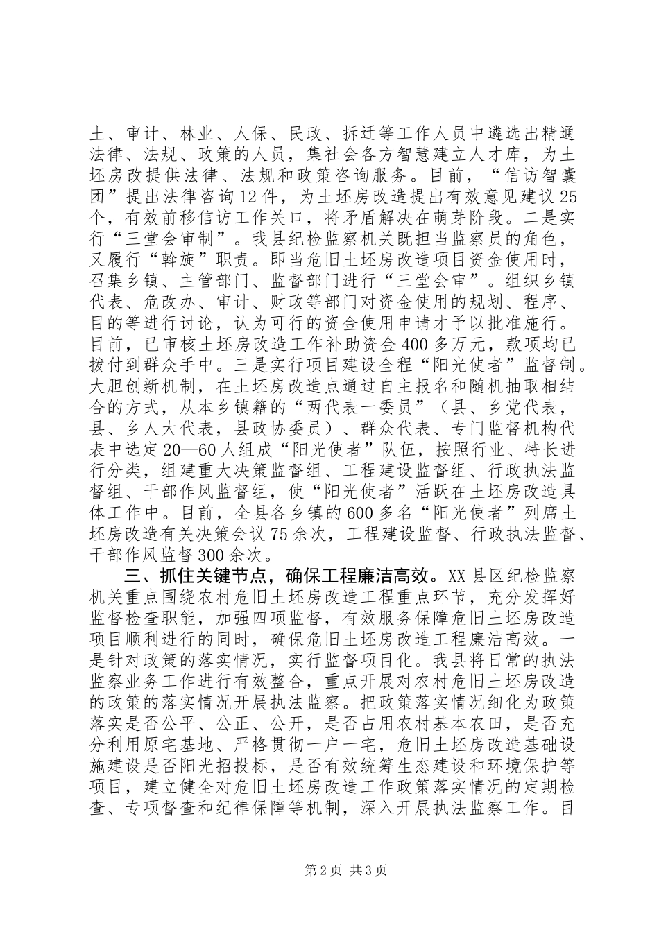 XX县纪检监察机关服务保障农村危旧土坯房改造工作初探_第2页