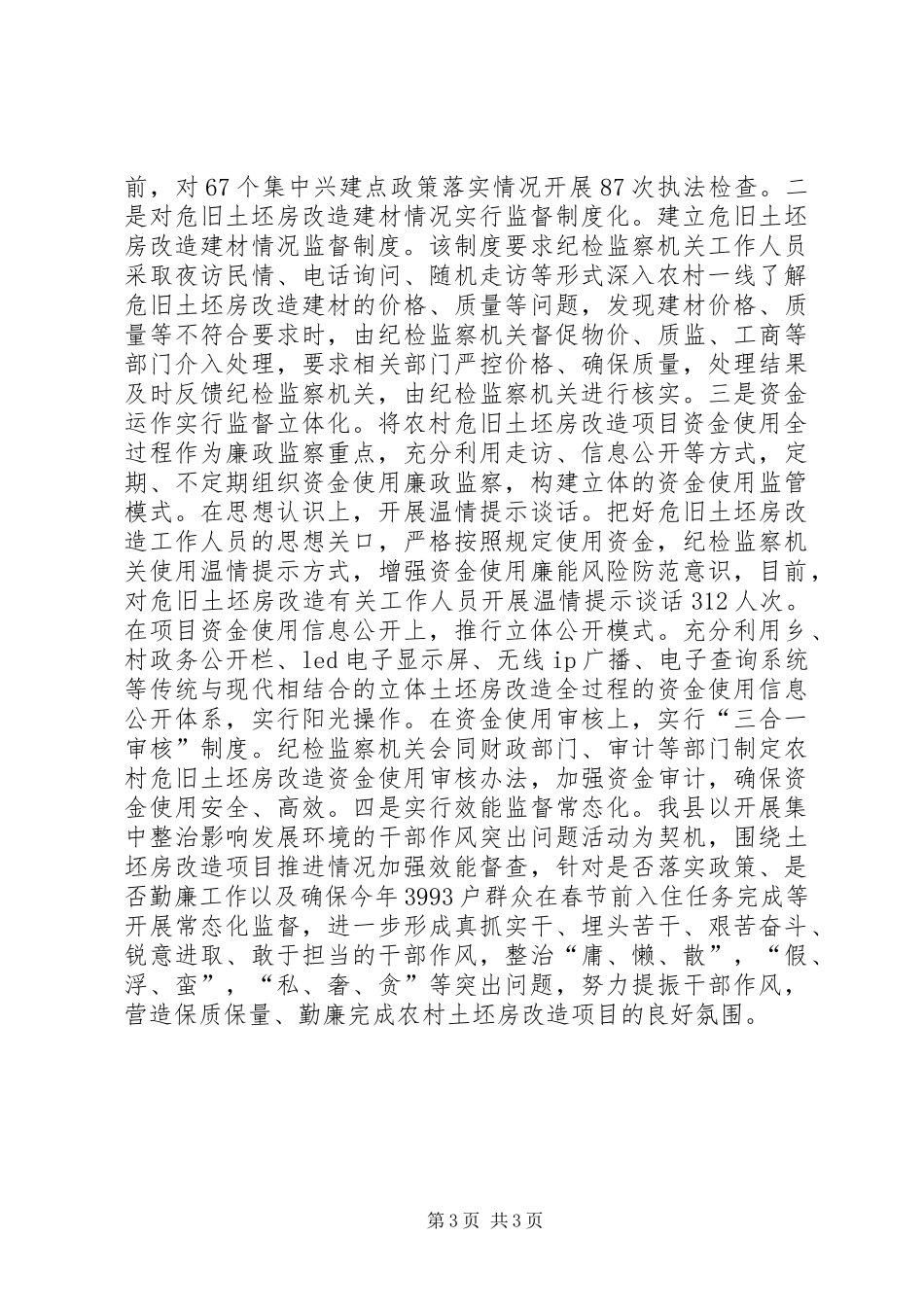XX县纪检监察机关服务保障农村危旧土坯房改造工作初探_第3页