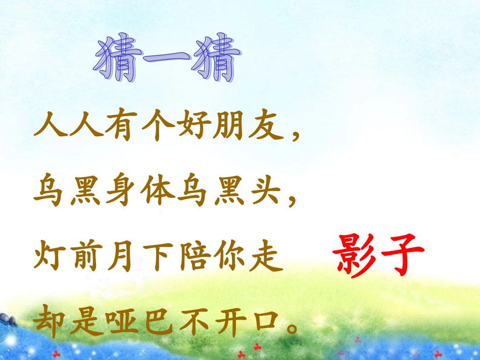 我的影子教学课件_第1页