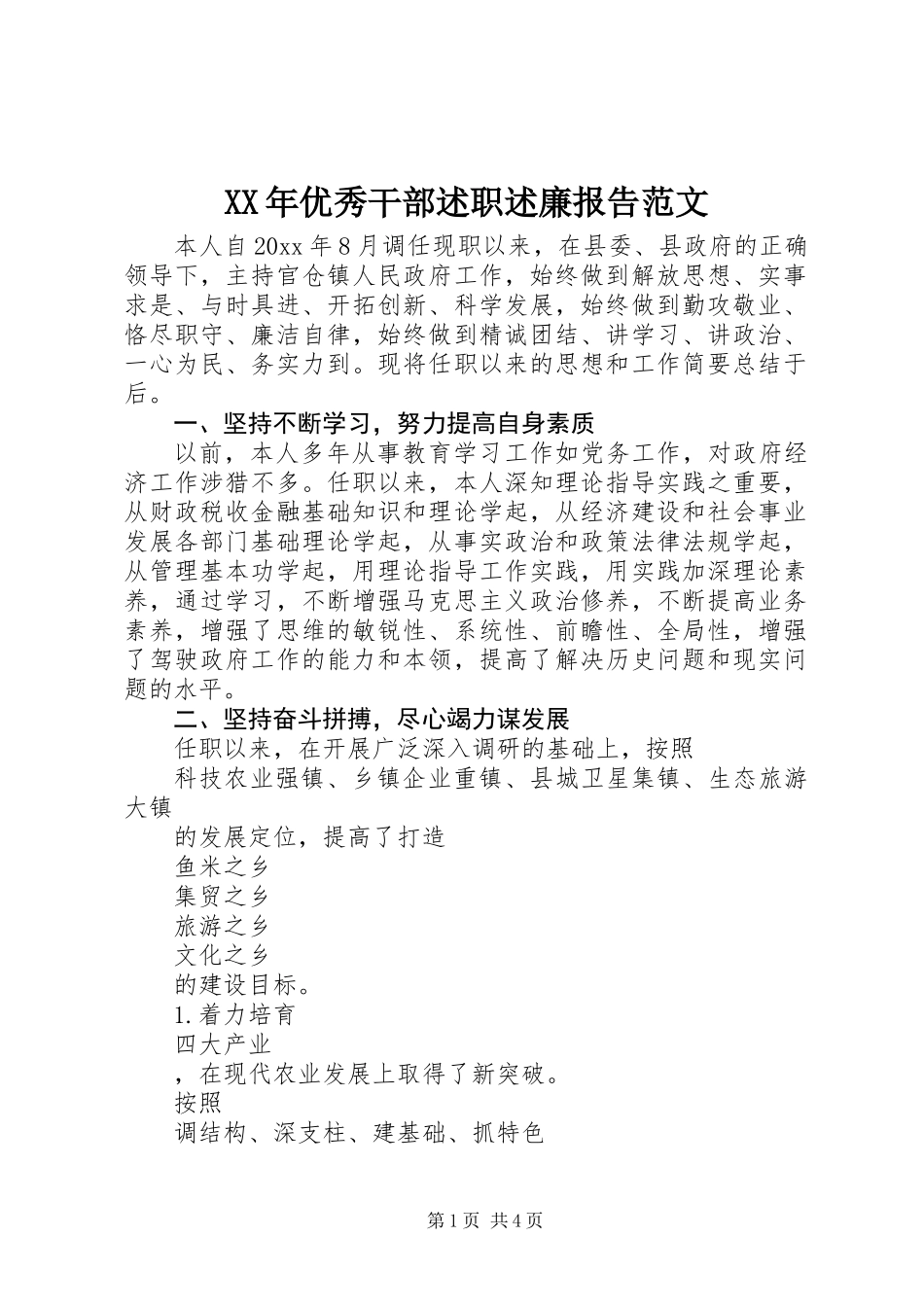 XX年优秀干部述职述廉报告范文_第1页