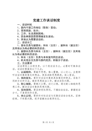 党建工作谈话制度