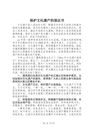 保护文化遗产的倡议书