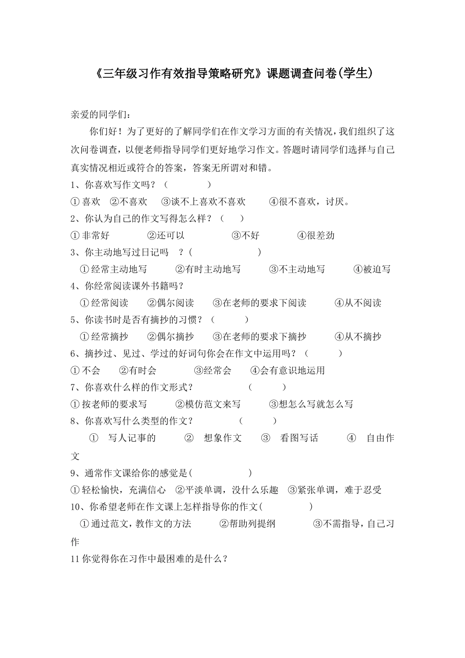 小学三年级习作问卷调查_第1页