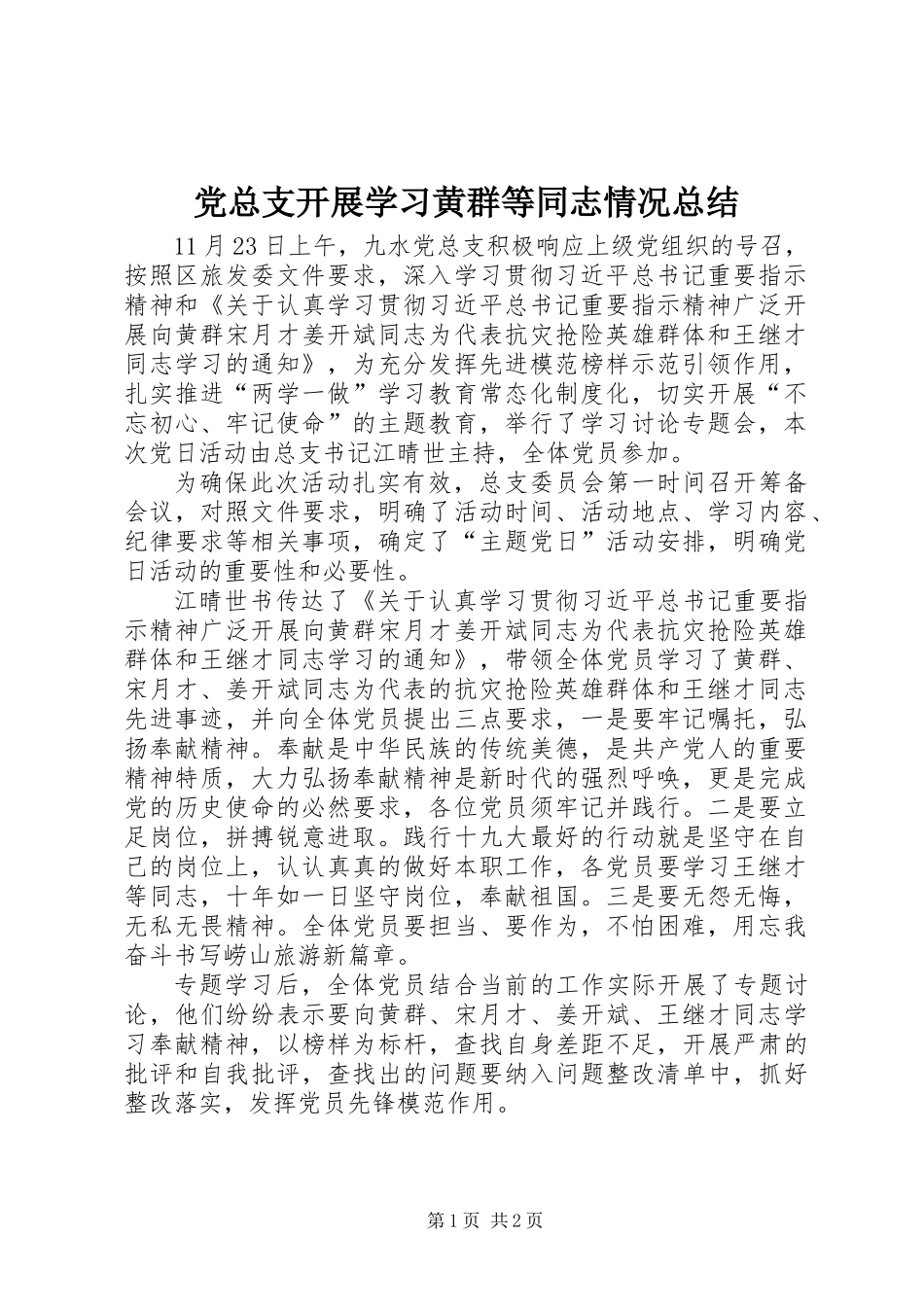 党总支开展学习黄群等同志情况总结_第1页