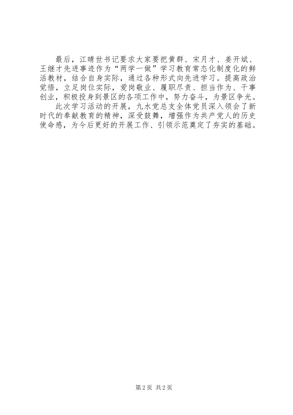 党总支开展学习黄群等同志情况总结_第2页