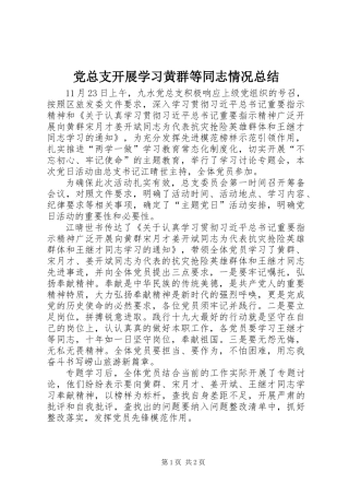 党总支开展学习黄群等同志情况总结
