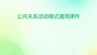 公共关系活动模式通用课件