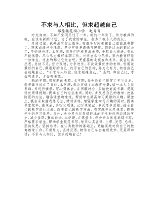 不求与人相比，但求超越自己