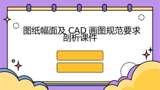 图纸幅面及CAD画图规范要求剖析课件