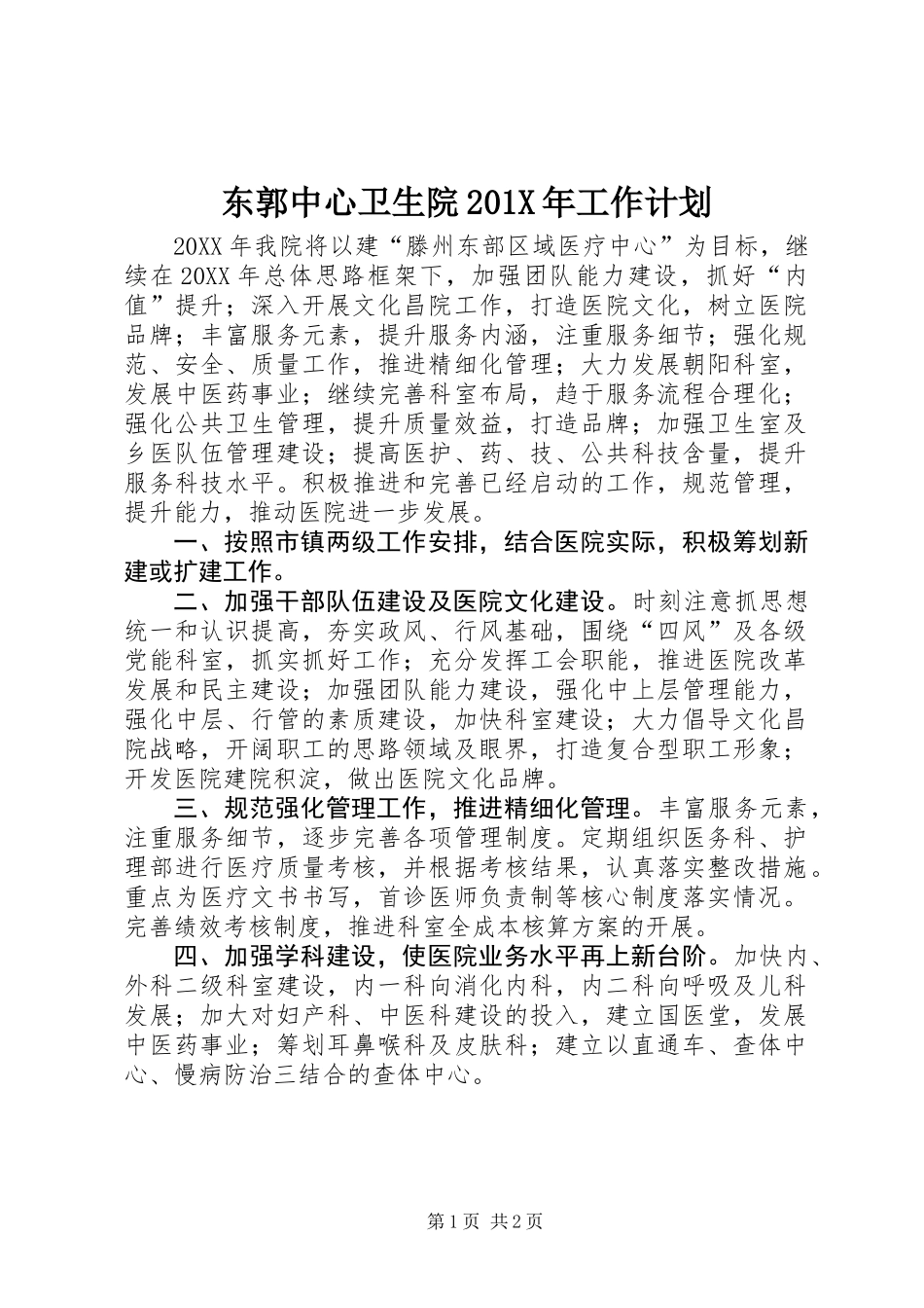 东郭中心卫生院201X年工作计划_第1页