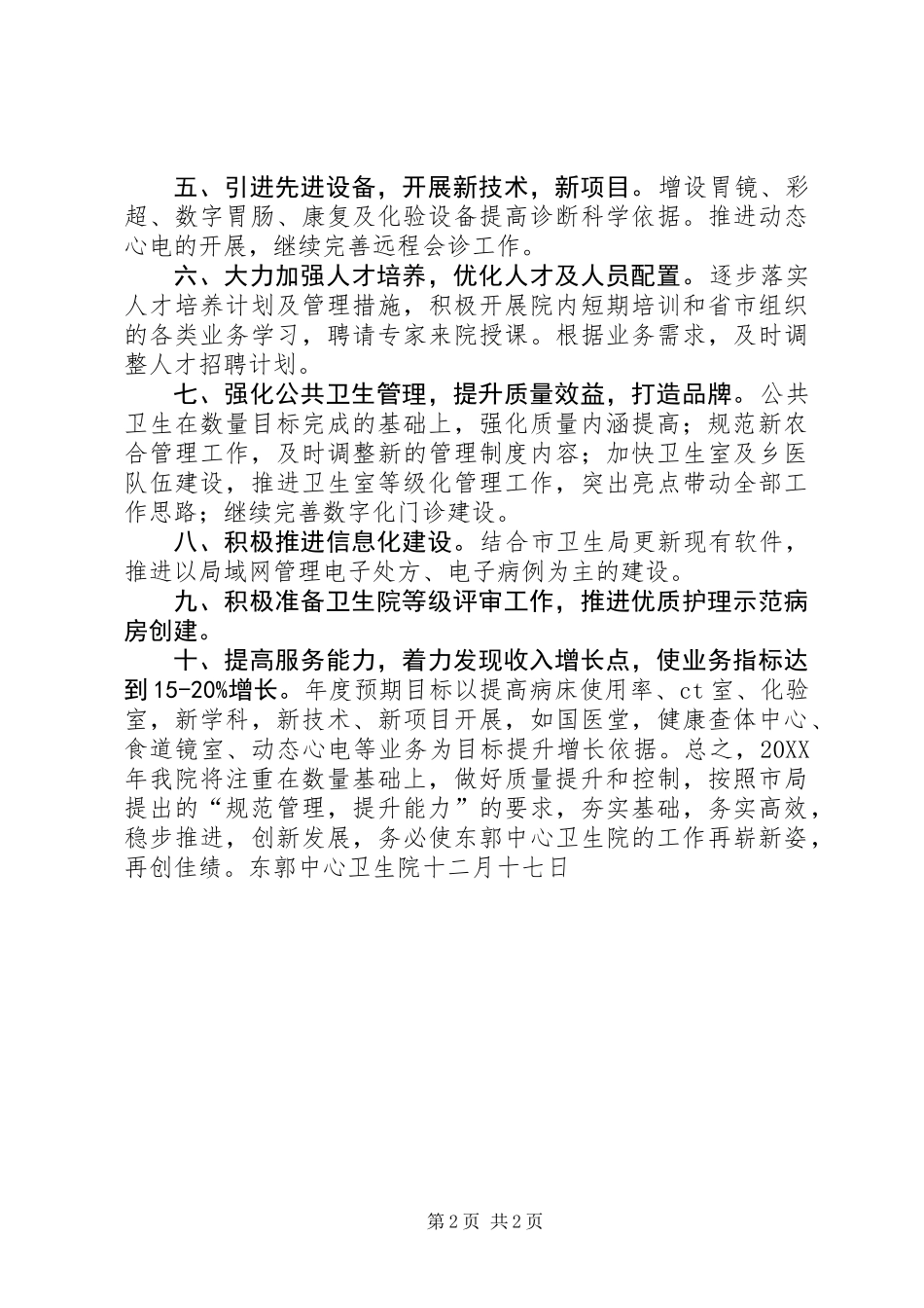 东郭中心卫生院201X年工作计划_第2页