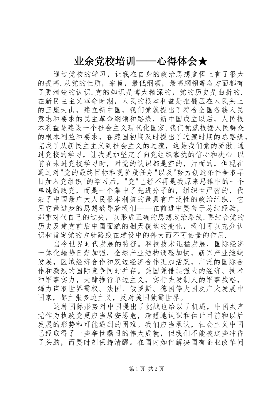 业余党校培训——心得体会★ _第1页