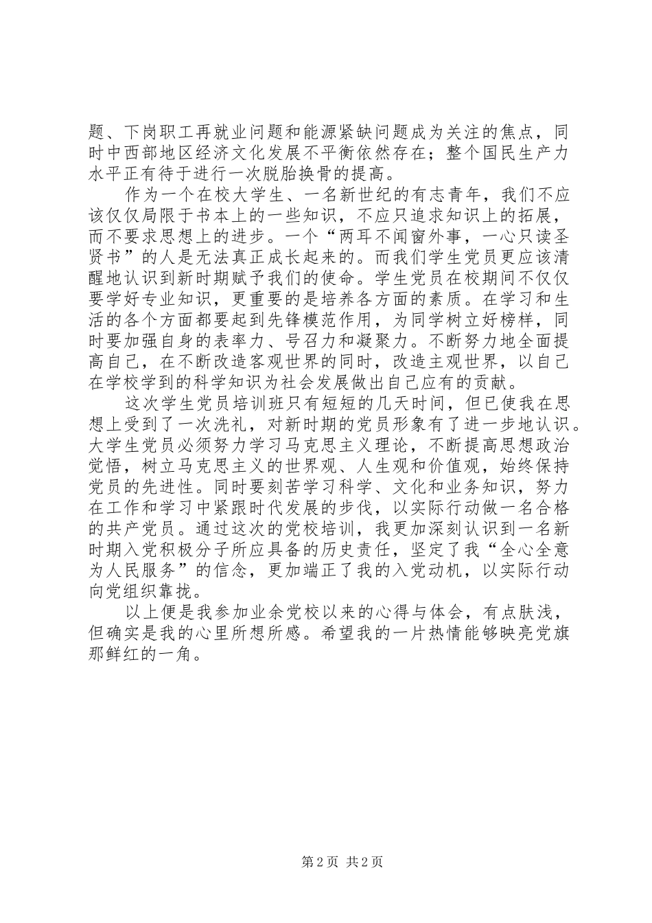 业余党校培训——心得体会★ _第2页