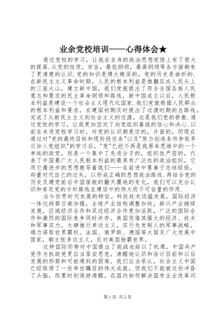 业余党校培训——心得体会★ 