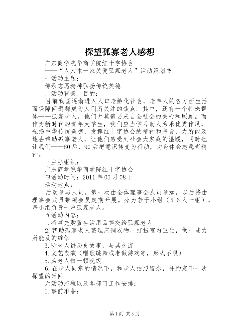 探望孤寡老人感想 _第1页