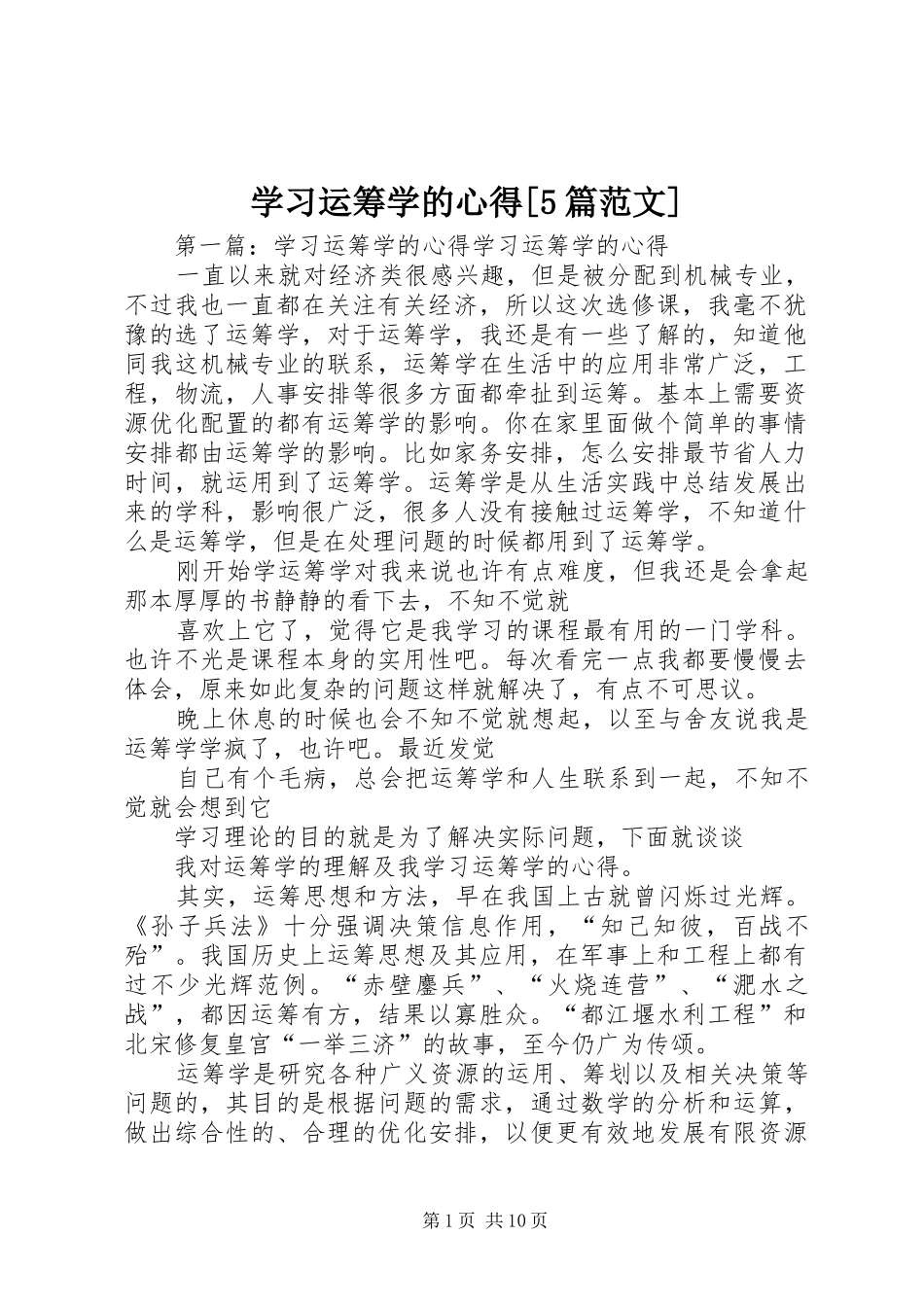 学习运筹学的心得[5篇范文]_第1页
