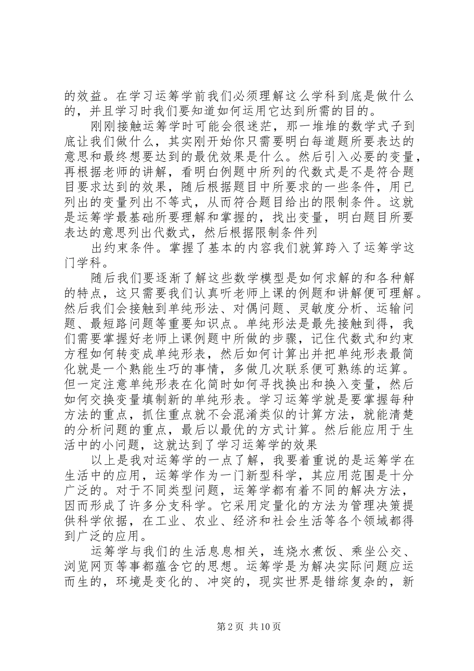 学习运筹学的心得[5篇范文]_第2页