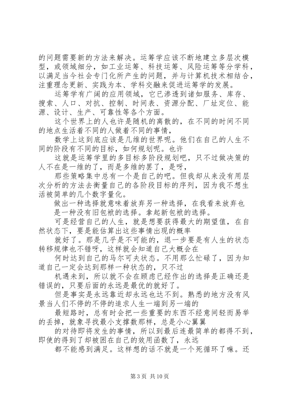 学习运筹学的心得[5篇范文]_第3页