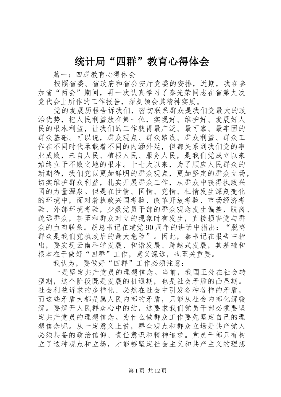 统计局“四群”教育心得体会 _第1页