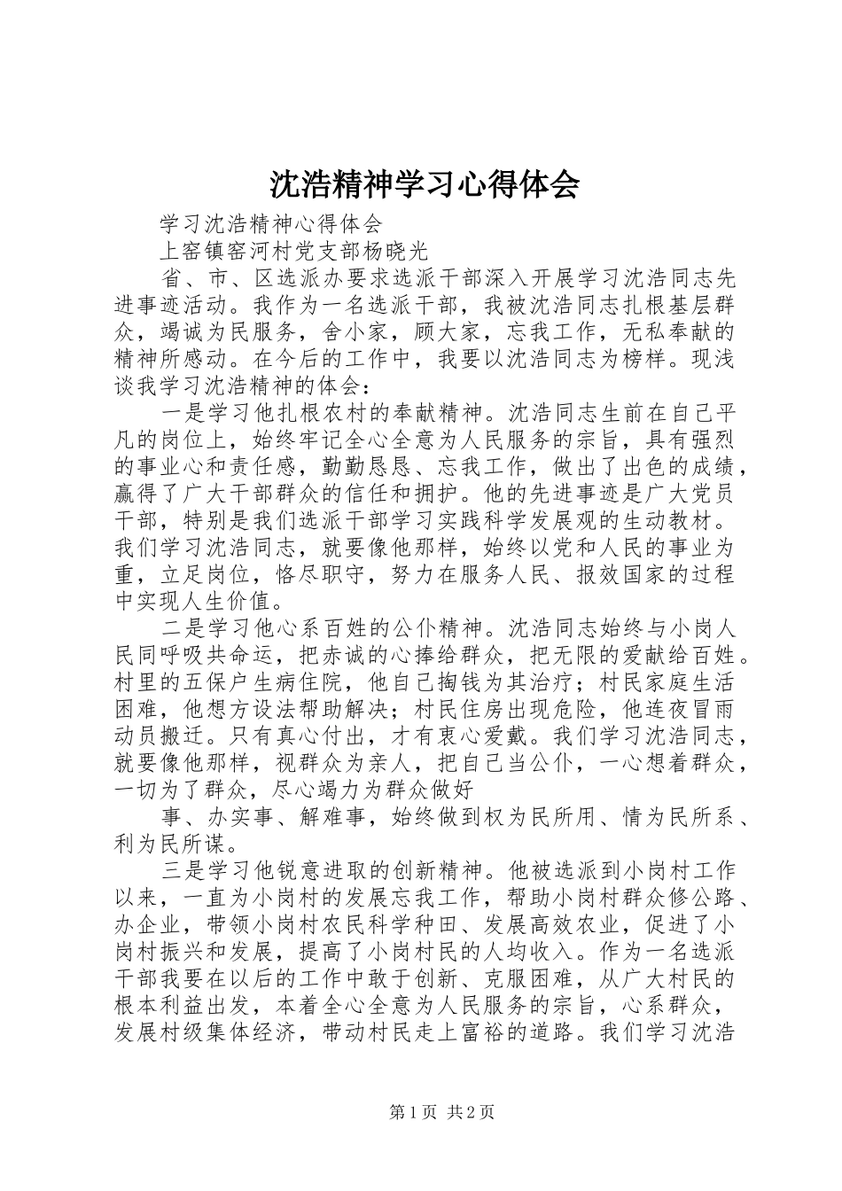 沈浩精神学习心得体会 _第1页