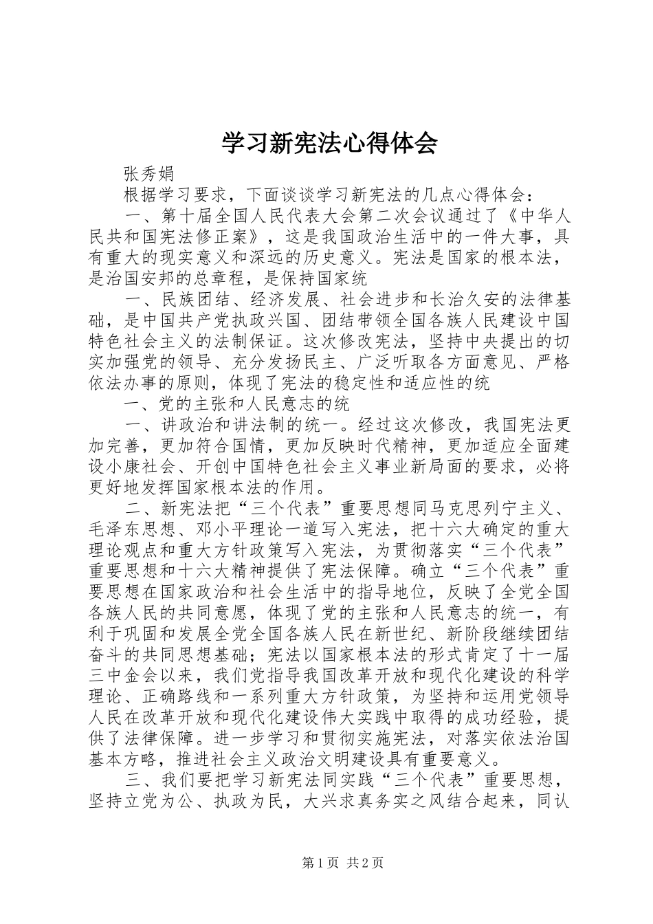 学习新宪法心得体会 _第1页