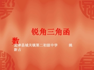 锐角三角函数第课时课件