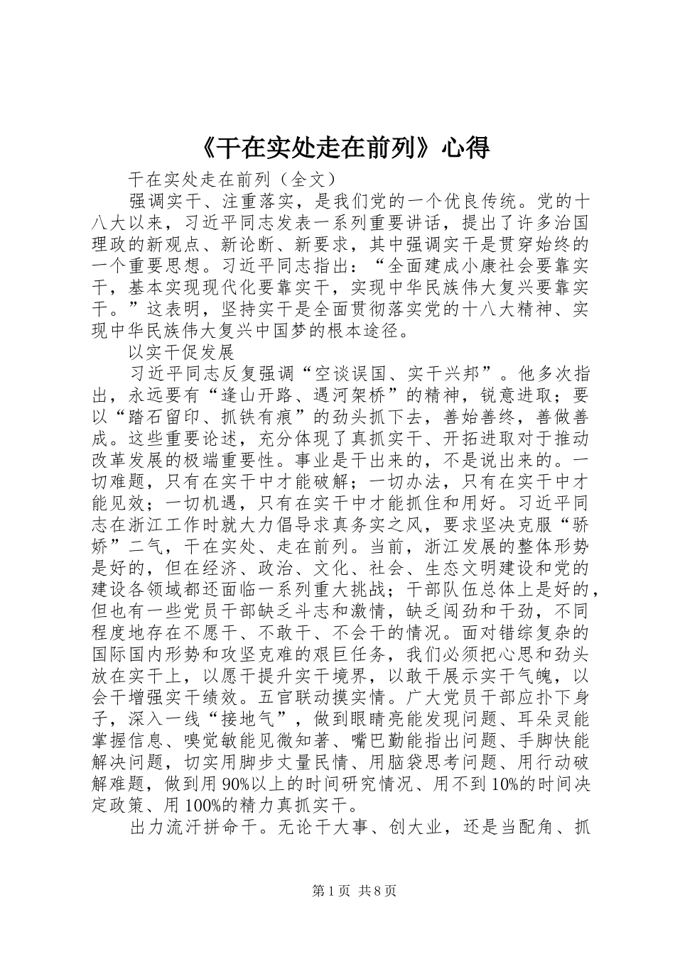 《干在实处走在前列》心得 _第1页