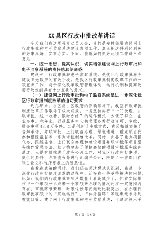 XX县区行政审批改革讲话