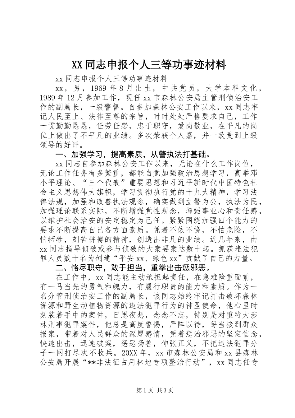 XX同志申报个人三等功事迹材料_第1页