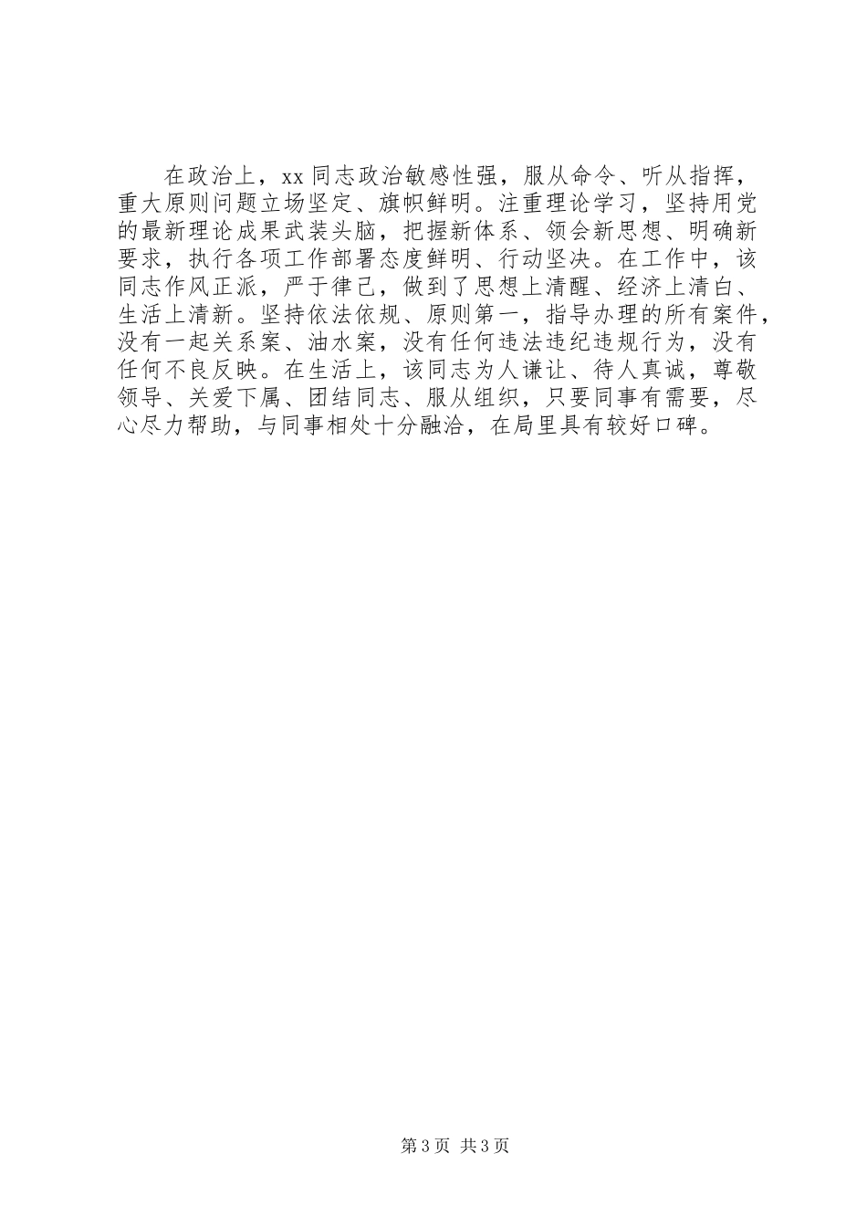 XX同志申报个人三等功事迹材料_第3页