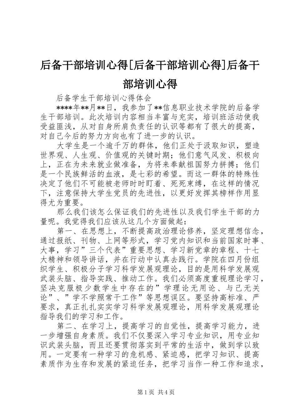 后备干部培训心得[后备干部培训心得]后备干部培训心得 _第1页