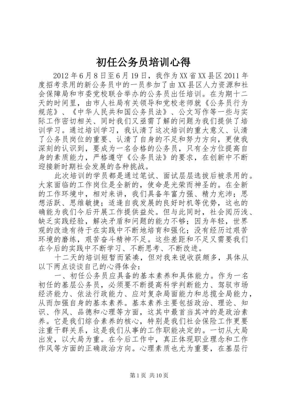 初任公务员培训心得 _第1页